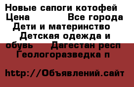 Новые сапоги котофей › Цена ­ 2 000 - Все города Дети и материнство » Детская одежда и обувь   . Дагестан респ.,Геологоразведка п.